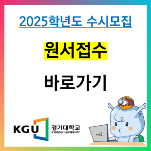 2025학년도 수시모집 원서접수 바로가기