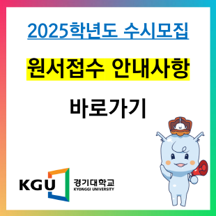 2025학년도 수시모집 원서접수 안내사항 바로가기