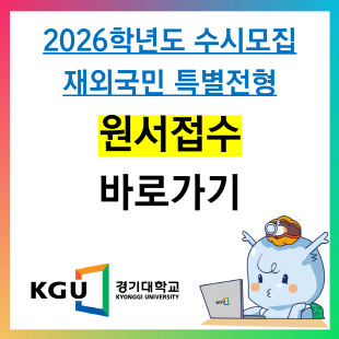 2026학년도 재외국민전형 원서접수 바로가기