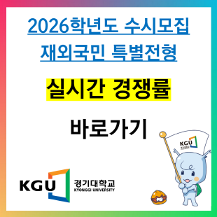 2026학년도 재외국민전형 경쟁률 바로가기