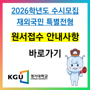 2026학년도 재외국민전형 원서접수 안내사항 바로가기