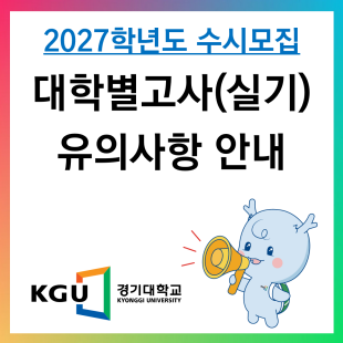 2027학년도 수시모집 대학별고사(실기) 유의사항 안내