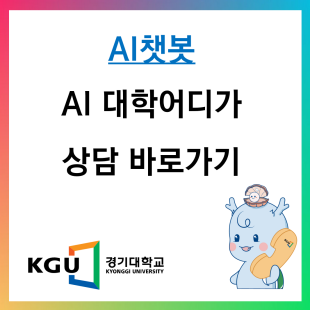 AI 챗봇 AI대학어디가 상담 바로가기