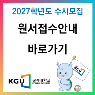 2027학년도 수시모집 원서접수 안내